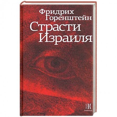 Эссе, письма, очерки, книга Страсти Израиля купить по скидке