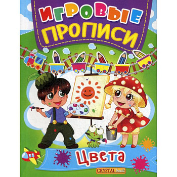 Игровые прописи. Цвета