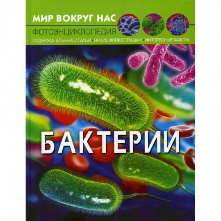 Окружающий мир, книга Мир вокруг нас. Бактерии купить по скидке