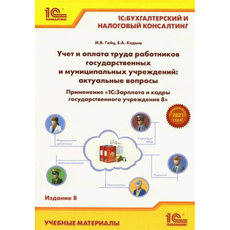 1С:Бухгалтерия, 1С:Торговля, 1С:Предприятие, книга Учет и оплата труда работников бюджетной сферы: актуальные вопросы. Применение '1С: Зарплата и кадры гос. Учреждения 8' купить по скидке