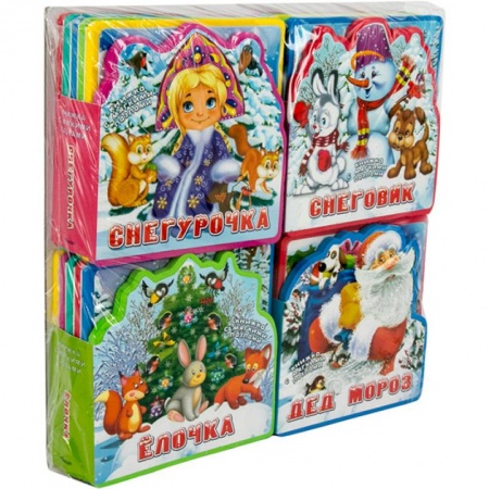 Новогодние книжки-игрушки, книга Здравствуй, Новый Год! Подарочный набор книг для детей (комплект из 4 книг) купить по скидке