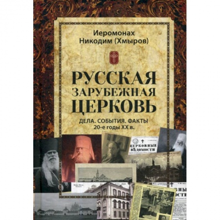 Православие в целом, книга Русская зарубежная церковь. Дела. События. Факты. 20-е годы XX в купить по скидке