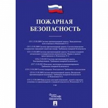 Пожарная безопасность. Сборник сводов правил