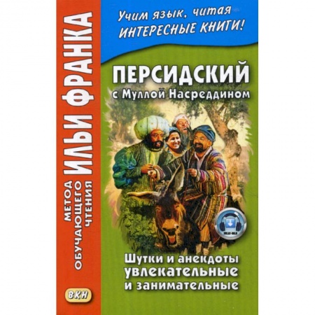 Учебники, самоучители, пособия, книга Персидский с Муллой Насреддином. Шутки и анекдоты увлекательные и занимательные купить по скидке