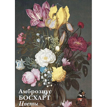 Амброзиус.Босхарт.Цветы