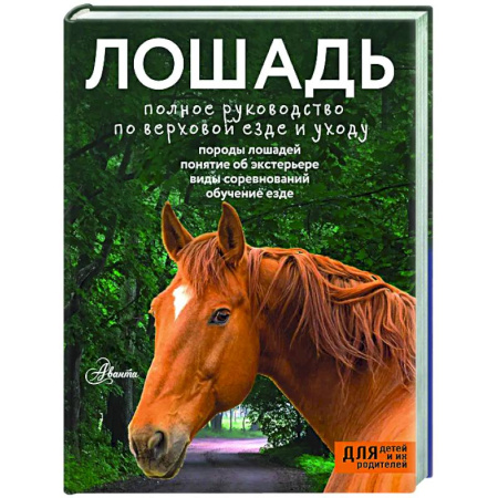 Конный спорт (верховая езда), книга Лошадь. Полное руководство по верховой езде и уходу купить по скидке