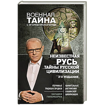 Неизвестная Русь. Тайны русской цивилизации.