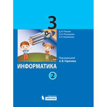 Информатика. 3 класс. Учебник. В 2 частях. Часть 2