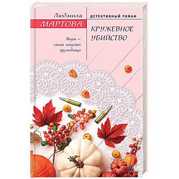 Кружевное убийство