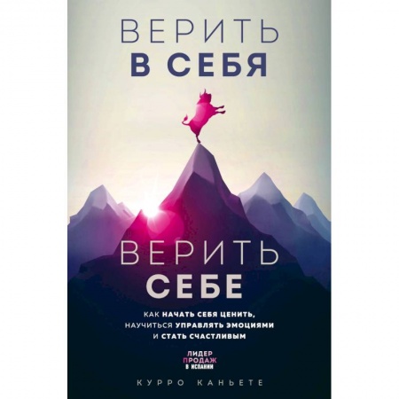 Психология, книга Верить в себя. Верить себе. Как начать себя ценить, научиться управлять эмоциями и стать счастливым купить по скидке