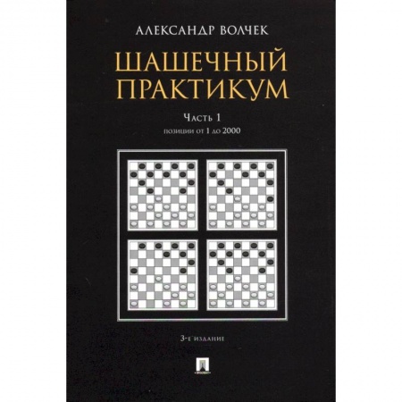 Шахматы. Шашки, книга Шашечный практикум.Часть 1.Позиции от 1 до 2000 купить по скидке