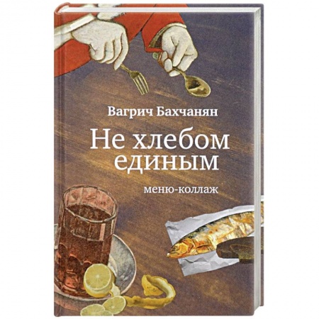 Литературная критика, книга Не хлебом единым. Меню-коллаж купить по скидке