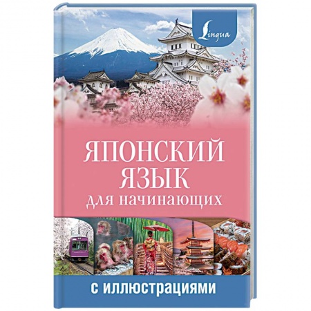 Учебники, самоучители, пособия, книга Японский язык для начинающих с иллюстрациями купить по скидке