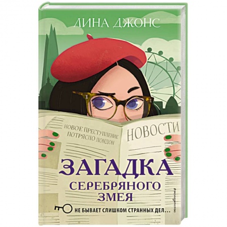 Приключения. Детективы, книга Загадка Серебряного Змея (#3) купить по скидке