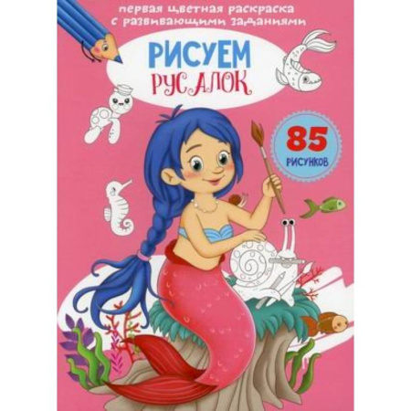 Развивающие раскраски, книга Первая цветная раскраска с развивающими заданиями. Рисуем русалок купить по скидке