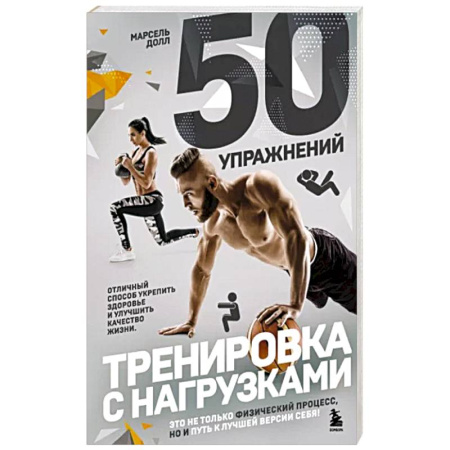 Аэробика. Фитнес. Шейпинг, книга 50 упражнений. Тренировка с нагрузками купить по скидке
