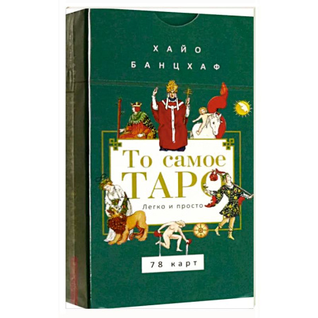 Гадание по картам Таро, книга То самое Таро. Легко и просто (78карт+брош) купить по скидке