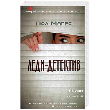 Зарубежный детектив, книга Леди-детектив купить по скидке