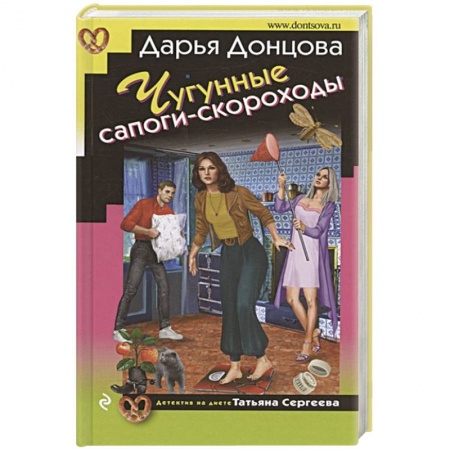 Комедийный, иронический детектив, книга Чугунные сапоги-скороходы купить по скидке