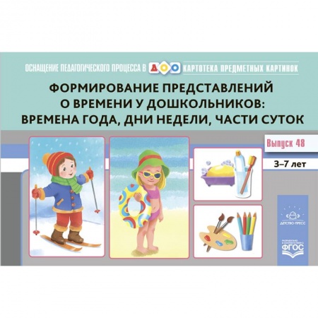 Развитие общих способностей, книга Формирование представлений о времени у дошкольников: времена года, дни недели, части суток купить по скидке