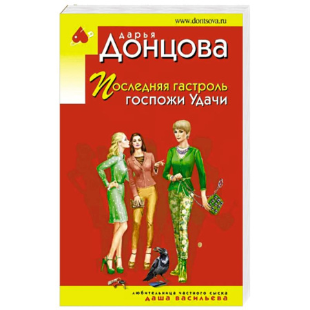 Комедийный, иронический детектив, книга Последняя гастроль госпожи Удачи купить по скидке
