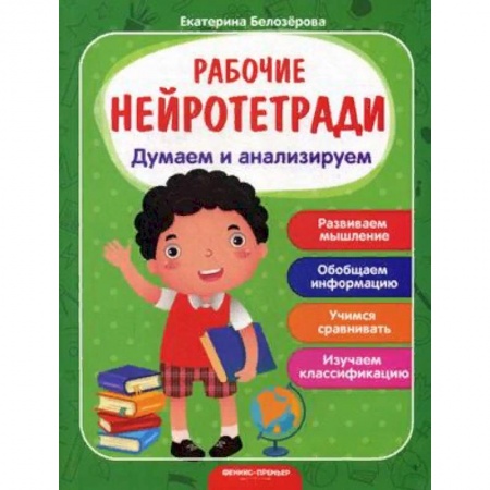 Развитие логики и мышления, книга Думаем и анализируем. Рабочая нейротетрадь купить по скидке