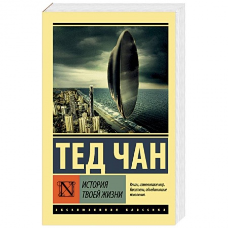 Мистика, ужасы, книга История твоей жизни купить по скидке