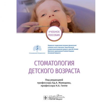 Стоматология, книга Стоматология детского возраста купить по скидке