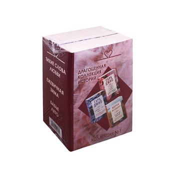 Драгоценная коллекция историй. Коллекция №1 (комплект из 3 книг)