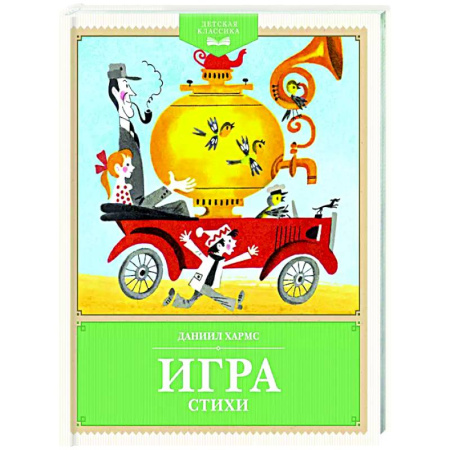 Русская поэзия для детей, книга Игра. Стихи купить по скидке