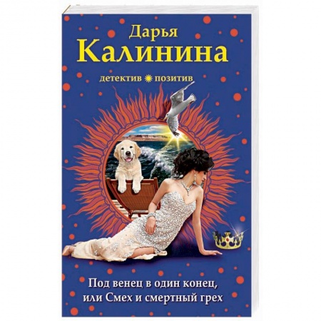 Комедийный, иронический детектив, книга Под венец в один конец, или Смех и смертный грех купить по скидке