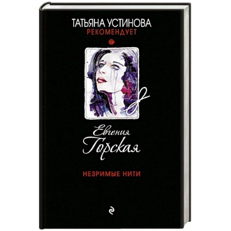 Отечественный женский детектив, книга Незримые нити купить по скидке