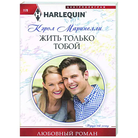 Зарубежный любовный роман, книга Жить только тобой купить по скидке
