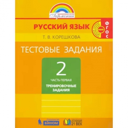 Русский язык. Правила и упражнения, книга Русский язык. 2 класс. Тестовые задания. В 2-х частях. Часть 1. ФГОС купить по скидке