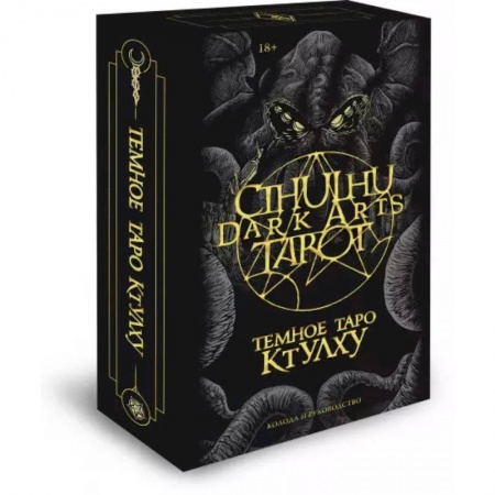 Гадание по картам Таро, книга Cthulhu Dark Arts Tarot. Темное Таро Ктулху. Колода и руководство (в подарочном оформлении) купить по скидке