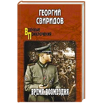 Время возмездия