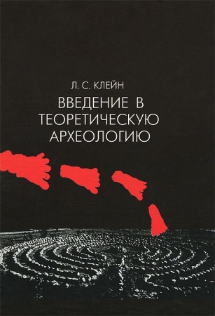 Археология, книга Введение в теоретическую археологию. Книга 1. Метаархеология. Учебное пособие купить по скидке
