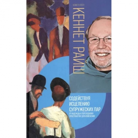Психология для родителей, книга Содействуя исцелению супружеских пар. От надежды к переходному пространству для изменения купить по скидке