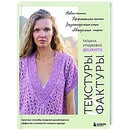 Вязание, книга Текстуры и фактуры. Простые способы создания дизайнерских эффектов на вязаной спицами одежде купить по скидке