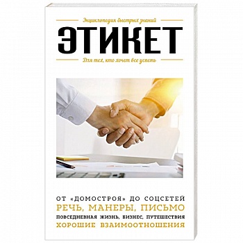 Этикет. Для тех, кто хочет все успеть