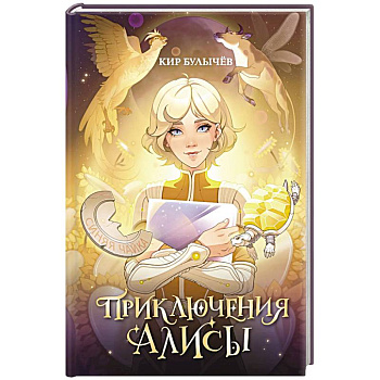 Приключения Алисы