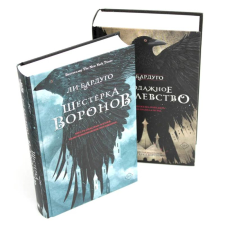 Зарубежная современная проза, книга Шестерка воронов. Продажное королевство. (комплект из 2-х книг) купить по скидке