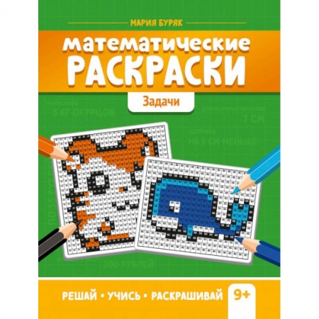 Развивающие раскраски, книга Математические раскраски. Задачи купить по скидке