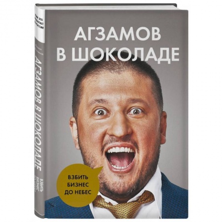 Общая экономика, книга Агзамов в шоколаде. Взбить бизнес до небес купить по скидке