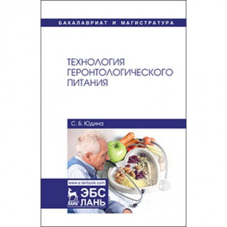 Промышленность. Энергетика, книга Технология геронтологического питания. Учебное пособие купить по скидке
