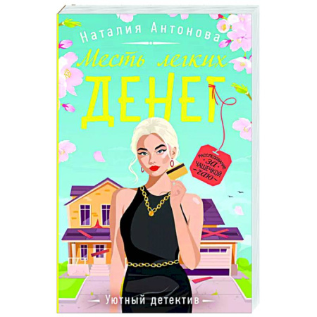 Отечественный женский детектив, книга Месть легких денег купить по скидке