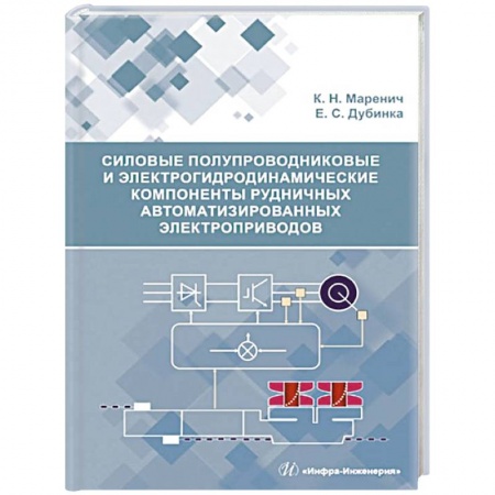 Энергетика. Электротехника, книга Силовые полупроводниковые и электрогидродинамические компоненты рудничных автоматизированных электроприводов: Учебное пособие купить по скидке
