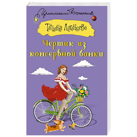 Комедийный, иронический детектив, книга Чертик из консервной банки купить по скидке