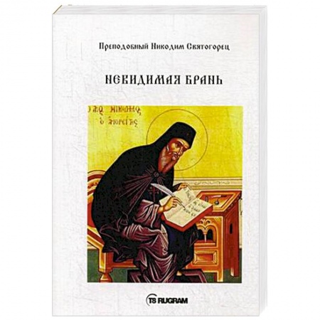 Православие в целом, книга Невидимая брань. Преподобный Никодим Святогорец купить по скидке