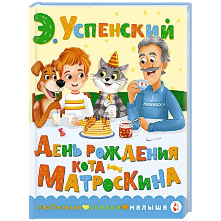 Сказки отечественных писателей, книга День рождения кота Матроскина купить по скидке